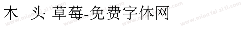 木头 草莓字体转换